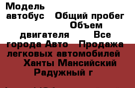  › Модель ­ Hyundai Grand starex автобус › Общий пробег ­ 140 000 › Объем двигателя ­ 3 - Все города Авто » Продажа легковых автомобилей   . Ханты-Мансийский,Радужный г.
